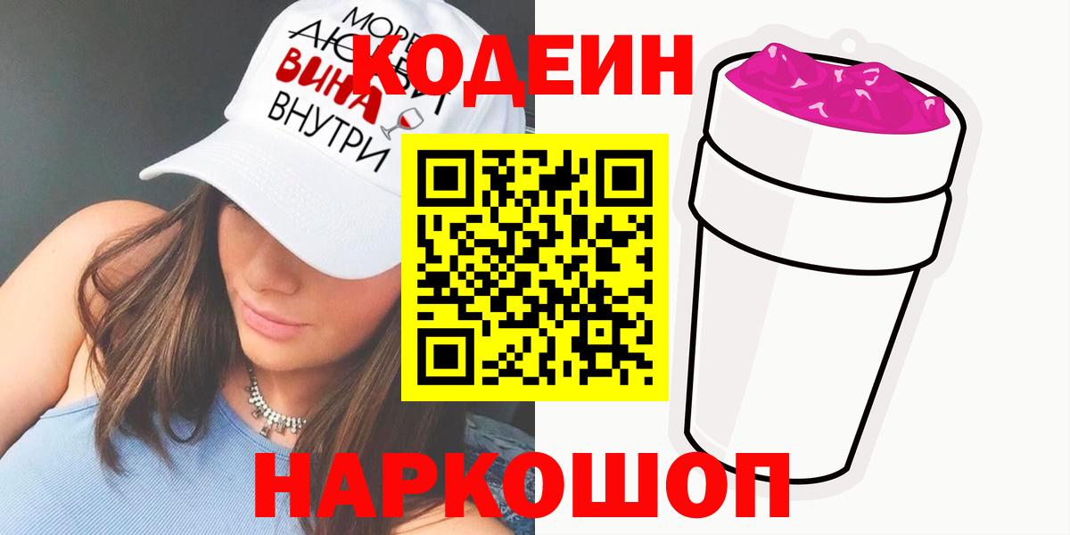 Донецк  Кодеин Purple Drank  Вход с VPN 